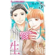 夫婦別生 5（小学館） [電子書籍]
