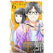 夫婦別生 6（小学館） [電子書籍]