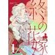 終の花嫁【単話】 1（小学館） [電子書籍]