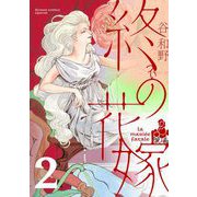 終の花嫁【単話】 2（小学館） [電子書籍]