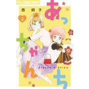 あっちゃんち【単話】 2（小学館） [電子書籍]