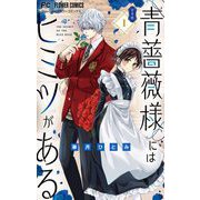 青薔薇様にはヒミツがある【合本版】 1（小学館） [電子書籍]