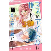 マネがアイドルに推されて炎上不可避です！？【合本版】 1（小学館） [電子書籍]