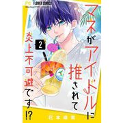 マネがアイドルに推されて炎上不可避です！？【合本版】 2（小学館） [電子書籍]
