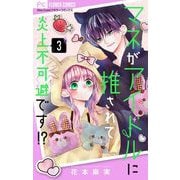 マネがアイドルに推されて炎上不可避です！？【合本版】 3（小学館） [電子書籍]