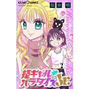 姫ギャル▼パラダイスJr. 【マイクロ】 2（小学館） [電子書籍]