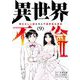 異世界不倫 II～導かれし人妻たちと不器用転生勇者～ 9（小学館） [電子書籍]