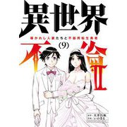 異世界不倫 II～導かれし人妻たちと不器用転生勇者～ 9（小学館） [電子書籍]