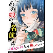 あの娘の名前は～彼女たちはなぜ躓いたのか～【単話】（5）（祥伝社） [電子書籍]