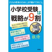 小学校受験は戦略が9割（新潮社） [電子書籍]