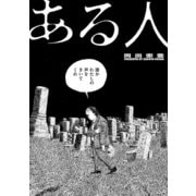 ある人（双葉社） [電子書籍]