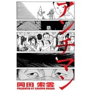 アンチマン（双葉社） [電子書籍]