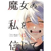 魔女の私を信じて 分冊版 ： 15（双葉社） [電子書籍]