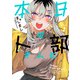 本日の卜部さんと ： 1【冒頭無料版】（双葉社） [電子書籍]