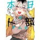 本日の卜部さんと ： 1（双葉社） [電子書籍]