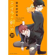 ミイラの飼い方 ： 20 【電子コミック限定特典付き】（双葉社） [電子書籍]