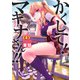 かくして！マキナさん！！（フルカラー） ： 4（双葉社） [電子書籍]