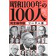 文春ムック 昭和100年の100人 リーダー篇（文藝春秋） [電子書籍]