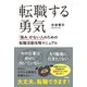 転職する勇気 「強み」がない人のための転職活動攻略マニュアル（扶桑社） [電子書籍]