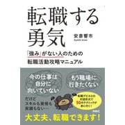 転職する勇気 「強み」がない人のための転職活動攻略マニュアル（扶桑社） [電子書籍]
