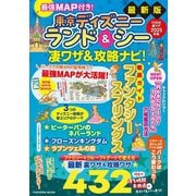 最強MAP付き！ 東京ディズニーランド＆シー凄ワザ＆攻略ナビ！2025年版（扶桑社） [電子書籍]
