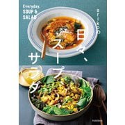 arikoの日々、スープ、サラダ（扶桑社） [電子書籍]