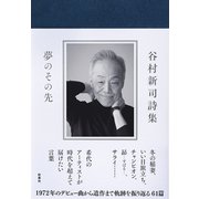 谷村新司詩集 夢のその先（扶桑社） [電子書籍]