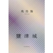 鹽津城（河出書房新社） [電子書籍]