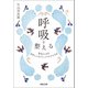 呼吸を整える（河出書房新社） [電子書籍]