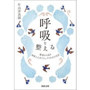 呼吸を整える（河出書房新社） [電子書籍]