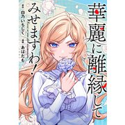 華麗に離縁してみせますわ！（分冊版） 第1話（アルファポリス） [電子書籍]