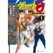 ゲート0 -zero- 自衛隊 銀座にて、斯く戦えり1（アルファポリス） [電子書籍]