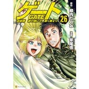 ゲート 自衛隊 彼の地にて、斯く戦えり26（アルファポリス） [電子書籍]