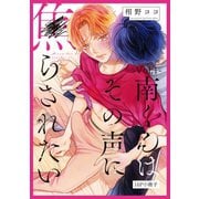 南くんはその声に焦らされたい【16P小冊子】 1（笠倉出版社） [電子書籍]