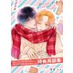 「南くんはその声に焦らされたい」「南くんはその声に焦らされたい2」特典再録集（笠倉出版社） [電子書籍]