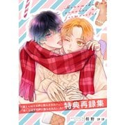 「南くんはその声に焦らされたい」「南くんはその声に焦らされたい2」特典再録集（笠倉出版社） [電子書籍]