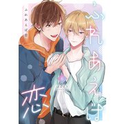 ふれあえば恋【分冊版】 6話（笠倉出版社） [電子書籍]