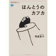 ほんとうのカフカ（講談社） [電子書籍]