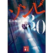 ゾンビ3.0（講談社） [電子書籍]