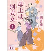 母上は別式女 2（講談社） [電子書籍]