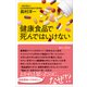健康食品で死んではいけない（講談社） [電子書籍]