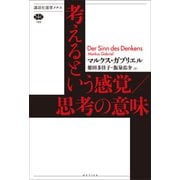 考えるという感覚/思考の意味（講談社） [電子書籍]