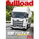ベストカーのトラックマガジンfullload VOL.55（講談社） [電子書籍]