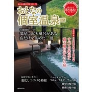 おとなの週末PREMIUM おとなの個室温泉2025（講談社） [電子書籍]