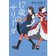 17歳のサリーダ（講談社） [電子書籍]