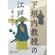 下垣内教授の江戸（講談社） [電子書籍]