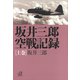 坂井三郎空戦記録（上巻）（講談社） [電子書籍]