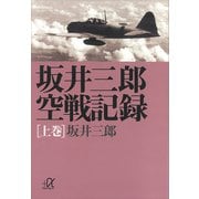 坂井三郎空戦記録（上巻）（講談社） [電子書籍]