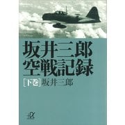 坂井三郎空戦記録（下巻）（講談社） [電子書籍]