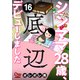 シンママ28歳、底辺デビューしました（16）（大洋図書） [電子書籍]